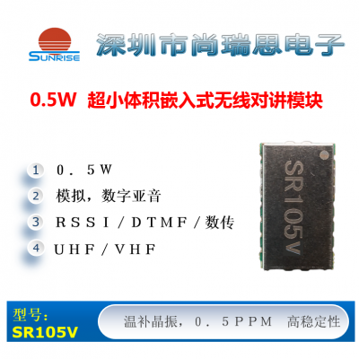SR105V (0.5W / VHF) 超小尺寸無(wú)線(xiàn)對(duì)講/數(shù)傳模塊