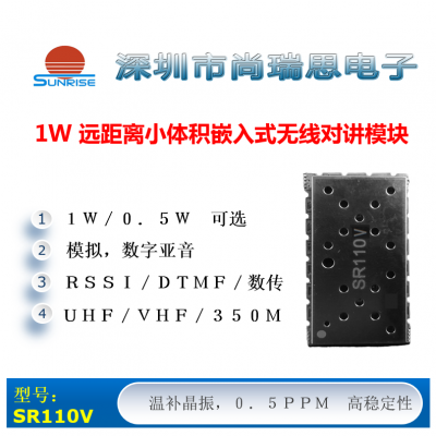 SR110V  (1W / VHF)無(wú)線(xiàn)對(duì)講/數(shù)傳模塊