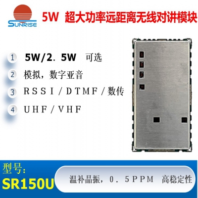 SR150U(5W/UHF) 超大功率遠(yuǎn)距離無(wú)線(xiàn)對(duì)講/數(shù)傳模塊